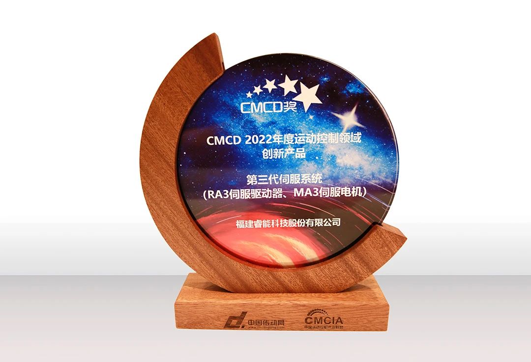 喜讯！睿能第3代伺服系统荣获“CMCD 2022年度运动控制领域创新产品”奖项(图2)