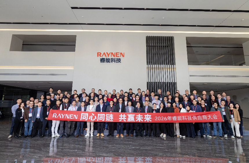 同心同链 共赢未来 | 睿能科技2026年供应商大会圆满举办(图1)
